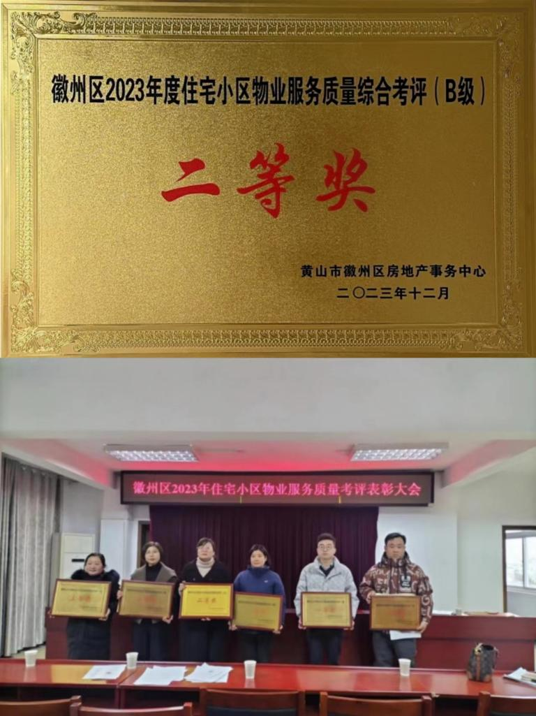 喜报！丰润公司荣获徽州区2023年度住宅小区物业服务质量考评二等奖
